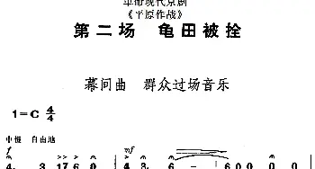 京剧谱 | 革命现代京剧《平原作战》全剧主旋律乐谱之第二场 龟田被拴