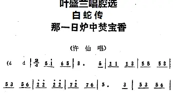 京剧谱 | 叶盛兰唱腔选 那一日炉中焚宝香《白蛇传》许仙唱段