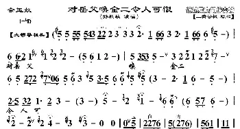 京剧谱 | 对岳父唤金二令人可恨《金玉奴》选段 京胡伴奏谱 孙毓敏