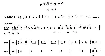 京剧谱 | 盖世英雄遭毒手《战太平》花云唱段 李少春