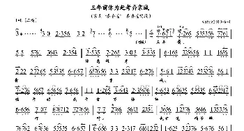 京剧谱 | 三年前你为赶考奔京城《秦香莲》秦香莲唱段 琴谱 李胜素