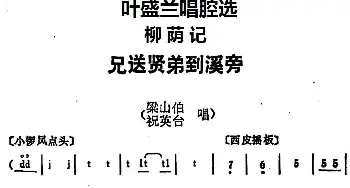 京剧谱 | 叶盛兰唱腔选 兄送贤弟到溪旁《柳荫记》梁山伯 祝英台唱段