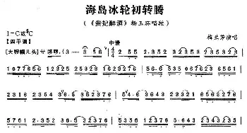 京剧谱 | 海岛冰轮初转腾《贵妃醉酒》杨玉环唱段 梅兰芳