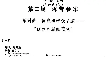 京剧谱 | 革命现代京剧《红色娘子军》全剧主旋律乐谱之第二场 诉苦参军