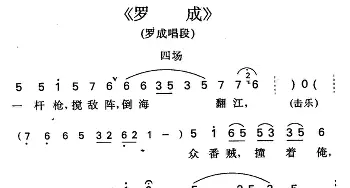 京剧谱 | 罗成·第四场 罗成唱段