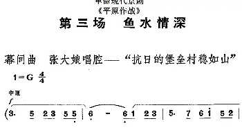 京剧谱 | 革命现代京剧《平原作战》全剧主旋律乐谱之第三场 鱼水情深