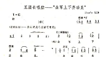 京剧谱 | 全军上下齐动员《奇袭白虎团》王团长唱段