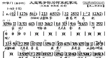 京剧谱 | 大宝他爹你为何不把家还《六号门》胡二 胡二妻唱段 琴谱  李荣威 林玉梅