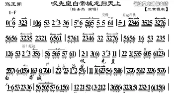 京剧谱 | 叹先皇白天帝城龙归天上《骂王朗》选段 京胡曲谱 陈圣杰