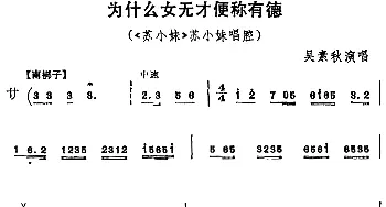 京剧谱 | 为什么女无才便称有德《苏小妹》苏小妹唱腔 吴素秋