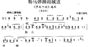 京剧谱 | 勒马停蹄站城道《罗成叫关》选段 罗成唱段 叶盛兰