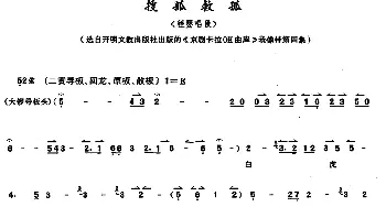 京剧谱 | 京胡演奏教程 搜孤救孤 程婴唱段