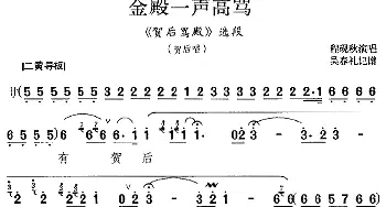 京剧谱 | 金殿一声高骂《贺后骂殿》选段 贺后唱段 程砚秋  吴春礼记谱