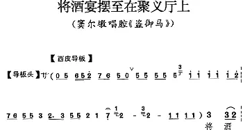 京剧谱 | 将酒宴摆至在聚义厅上《盗御马》窦尔墩唱腔