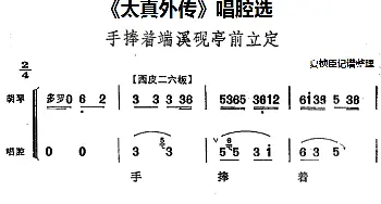 京剧谱 |《太真外传》唱腔选 手捧着端溪砚亭前立定   夏桢臣记谱整理