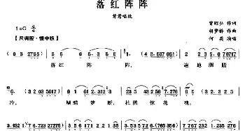 越剧谱 | 落红阵阵《西厢记》莺莺唱段 何英 曾昭弘 胡梦桥