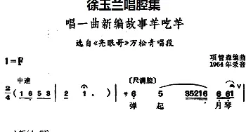 越剧谱 | 徐玉兰唱腔集 唱一曲新编故事羊吃羊 选自《亮眼哥》万松青唱段