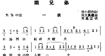 越剧谱 | 两兄弟 选段 马凤宝 胡小孩 周大风