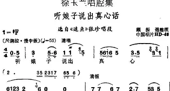 越剧谱 | 徐玉兰唱腔集 听娘子说出真心话 选自《追鱼》张珍唱段