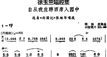 越剧谱 | 徐玉兰唱腔集 自从我应聘西席入园中 选自《西园记》张继华唱段