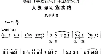 越剧谱 | 越剧《半篮花生》全剧主旋律乐谱 人要聪明靠实践 P13