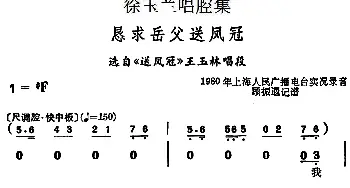 越剧谱 | 徐玉兰唱腔集 恳求岳父送凤冠 选自《送凤冠》王玉林唱段