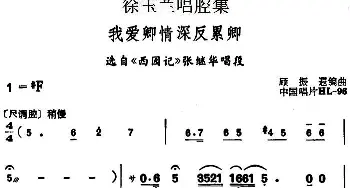 越剧谱 | 徐玉兰唱腔集 我爱卿情深反累卿 选自《西园记》张继华唱段