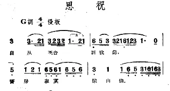 越剧谱 | 思祝 电影越剧《梁山伯与祝英台》选曲