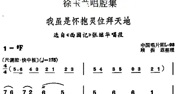 越剧谱 | 徐玉兰唱腔集 我虽是怀抱灵位拜天地 选自《西园记》张继华唱段