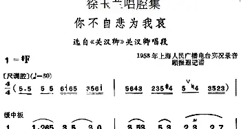 越剧谱 | 徐玉兰唱腔集 你不自悲为我哀 选自《关汉卿》关汉卿唱段