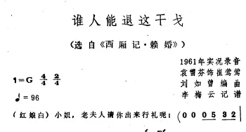 越剧谱 | 谁人能退这干戈 选自《西厢记·赖婚》袁雪芬