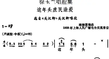 越剧谱 | 徐玉兰唱腔集 这年头庶民涂炭 选自《关汉卿》关汉卿唱段