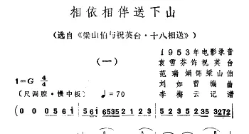 越剧谱 | 相依相伴送下山 选自《梁山伯与祝英台·十八相送》袁雪芬