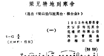 越剧谱 | 梁兄特地到寒舍 选自《梁山伯与祝英台·楼台会》袁雪芬