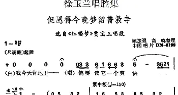 越剧谱 | 徐玉兰唱腔集 但愿得今晚梦游普救寺 选自《红楼梦》贾宝玉唱段