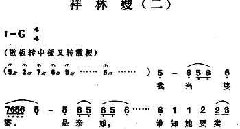 越剧谱 | 祥林嫂 二 袁雪芬