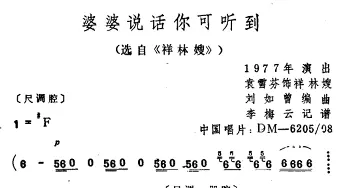 越剧谱 | 婆婆说话你可听到 选自《祥林嫂》袁雪芬