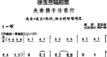 越剧谱 | 徐玉兰唱腔集 夫妻携手往前行 选自《追鱼》张珍 鲤鱼精对唱唱段