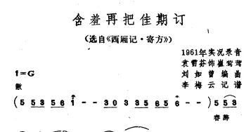 越剧谱 | 含羞再把佳期订 选自《西厢记·寄方》袁雪芬