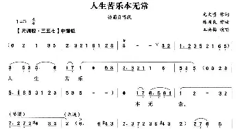 越剧谱 | 人生苦乐本无常《杨乃武平冤记》选段 王滨梅 尤文贵 陈国良