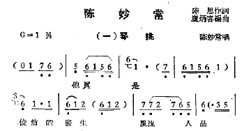 越剧谱 | 陈妙常 选段  陈思 卢炳容