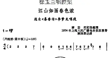 越剧谱 | 徐玉兰唱腔集 江山如画春色浓 选自《春香传》李梦龙唱段