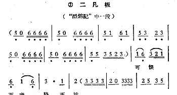 越剧谱 | 可恨玉帝降玉旨《织锦记》选段 二凡板