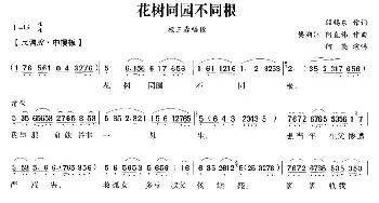 越剧谱 | 花树同园不同根《五女拜寿》杨三春唱段 何英