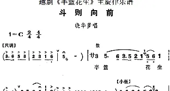 越剧谱 | 越剧《半篮花生》全剧主旋律乐谱 斗则向前 P31-35