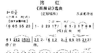 越剧谱 | 拷红《西厢记》红娘唱段 吕瑞英