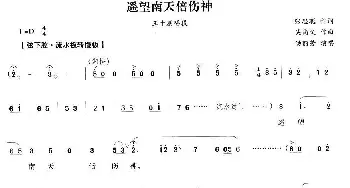 越剧谱 | 遥望南天倍伤神《荆钗记》王十朋唱段  张思聪 吴尚义