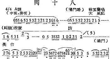 越剧谱 | [越剧曲调]回十八 徐玉兰  大风记谱