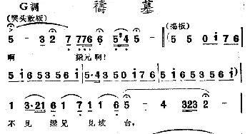 越剧谱 | 祷墓 电影越剧《梁山伯与祝英台》选曲