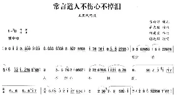 越剧谱 | 常言道人不伤心不掉泪《王熙凤大闹宁国府》王熙凤唱段